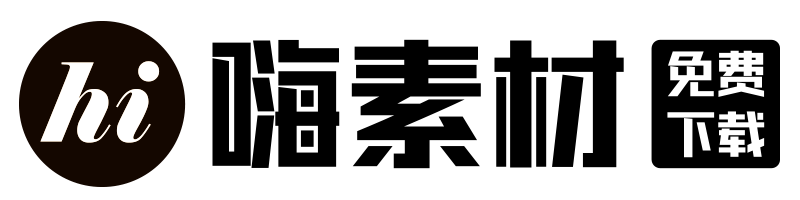嗨素材
